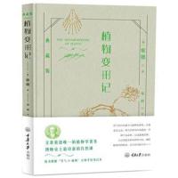 植物变形记 典藏版9787568910163重庆大学出版社歌德