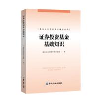 证券投资基金基础知识9787504997333中国金融出版社基金从业资格考试专家组