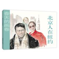 春天的画卷?北京人在纽约/春天的画卷(时代篇)9787505635692连环画出版社曹桂林