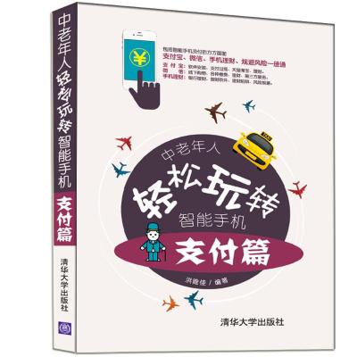 中老年人轻松玩转智能手机:支付篇9787302507567清华大学出版社洪唯佳