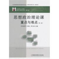 思想政治理论课重点与难点9787563827817首经贸出版社刘** 等