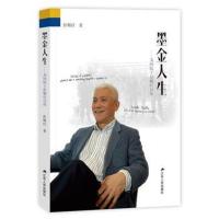 墨金人生——美国院士彭赐灯自传9787214223081江苏人民出版社彭赐灯