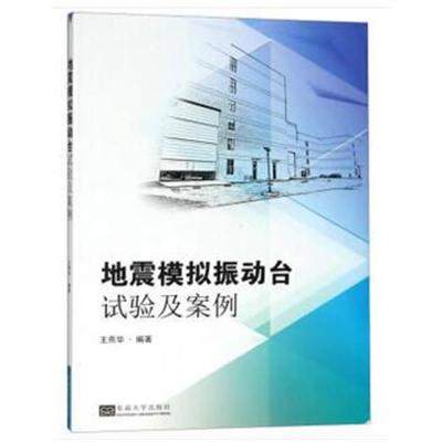 地震模拟振动台试验及案例分析9787564175436东南大学出版社王燕华