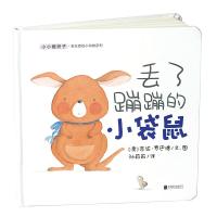 小小暖房子丢东西的小动物系列?丢了蹦蹦的小袋鼠/小小暖房子丢东西的小动物系列9787559615954北京联合出版公司