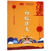 初级华文 D1册9787566823359广州暨南大学出版社有限责任公司郭熙