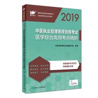 (2019)医学综合高频考点精析(配增值)/考试达人:中医执业助理医师资格考试9787117275149人民卫生出版社