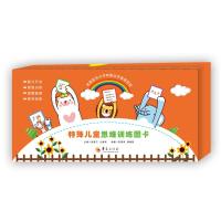 特殊儿童思维训练图卡9787508094687华夏出版社田丽泽