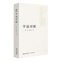 字说对联9787218128993广东人民出版社顾易