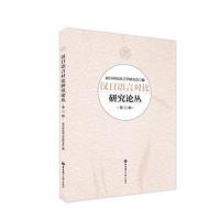 汉日语言对比研究论丛 D9辑9787562855781华东理工大学出版社汉日对比语言学研究会