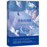 请你找到我9787201132877天津人民出版社蕾娜·丹菲尔德