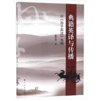 典籍英译与传播 以《孙子兵法》为例9787010194332人民出版社魏倩倩