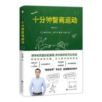 十分钟智商运动9787550030961百花洲文艺出版社李永乐