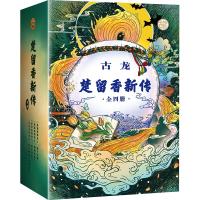 楚留香新传(古龙诞辰80周年纪念版)(4册)2401588000048上海文汇出版社有限公司古龙