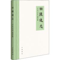 回疆通志9787101132120中华书局有限公司孙文杰整理