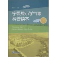 宁强县小学气象科普读本9787502963132气象出版社张佳友