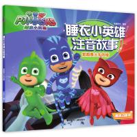 睡衣小英雄注音故事?那都是火车的错 高清动画版9787559708670浙江少年儿童出版社知信阳光