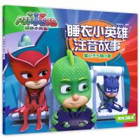 睡衣小英雄注音故事?猫小子与缩小器 高清动画版9787559708748浙江少年儿童出版社知信阳光