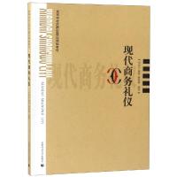 现代商务礼仪9787565639999首都师范大学出版社华洁芸