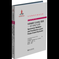 同步辐射与自由电子激光——相干X射线产生原理9787301298992北京大学出版社有限公司金光齐