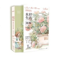 水彩生活图鉴 清新水彩技法详解9787539497778湖北美术出版社有限公司木壳人