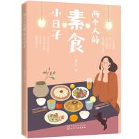 两个人的素食小日子9787122328342化学工业出版社兔子步