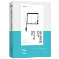 愿你想要的都拥有得不到的都释怀9787511377609中国华侨出版社王永红