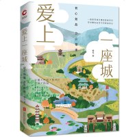 爱上一座城:初心如故总会相逢9787559623621北京联合出版有限责任公司杨戈