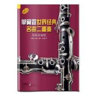 单簧管世界经典名曲二重奏(简易改编版)9787552315561上海音乐出版社陆文逸