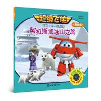 不错飞侠翻翻故事书·一起看世界.美洲篇?阿***冰山之旅9787532651689上海辞书出版社奥飞娱乐