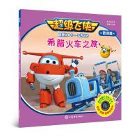 不错飞侠翻翻故事书·一起看世界.欧洲篇?希腊火车之旅9787532651719上海辞书出版社奥飞娱乐