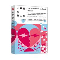 心脏病与维生素9787516912737华龄出版社希拉里·罗伯茨