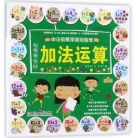 玩耍着学好加法运算9787568249720北京理工大学出版社何光华