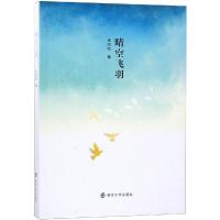 晴空飞羽9787305209055南京大学出版社王国钧