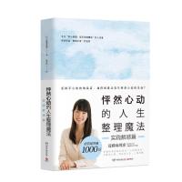 怦然心动的人生整理魔法.实践解惑篇9787540488161湖南文艺出版社近藤麻理惠