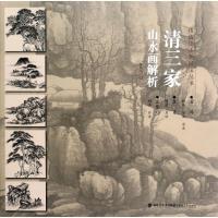 清三家山水画解析9787539338019福建美术出版社黄民杰
