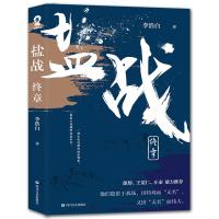 盐战 终章9787541149320*川文艺出版社有限公司李浩白