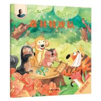 晓玲叮当动物故事启蒙绘本?森林特攻队/晓玲叮当动物故事启蒙绘本9787533296919明天出版社