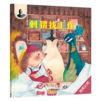 晓玲叮当动物故事启蒙绘本?刺猬找工作/晓玲叮当动物故事启蒙绘本9787533296896明天出版社