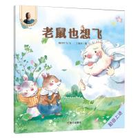 晓玲叮当动物故事启蒙绘本?老鼠也想飞/晓玲叮当动物故事启蒙绘本9787533296926明天出版社