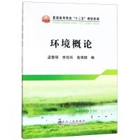 环境概论9787502478087冶金工业出版社孟繁明