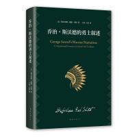 乔治·斯沃德的勇士叙述9787544294065南海出版公司德尔菲娜·瑞德·舍特