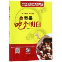 坚果吃个明白9787109242630中国农业出版社郭顺堂