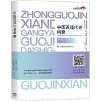 尚德机构 中国近现代史纲要 公共课-本科 自考一点通9787562084976中国政法大学出版社尚德机构学术中心