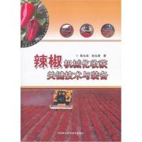 辣椒机械化收获关键技术与装备9787511634627中国农业科学技术出版社陈永成