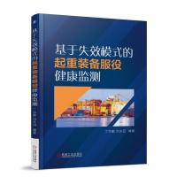 基于失效模式的起重装备服役健康监测9787111605126机械工业出版社丁克勤