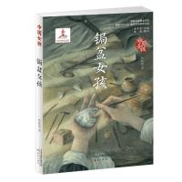 锔盆女孩/中国女孩9787530766477新蕾出版社(天津)有限公司韩静慧