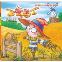 百变马丁 稻草人马丁9787531576716辽宁少年儿童出版社今日动画编