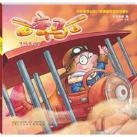 百变马丁 飞行员马丁9787531576723辽宁少年儿童出版社今日动画编