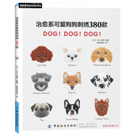 治愈系可爱狗狗刺绣380款9787518054152中国纺织出版社日本EG创意