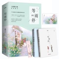 等雨停(全新修订版)9787555268871青岛出版社蔚空